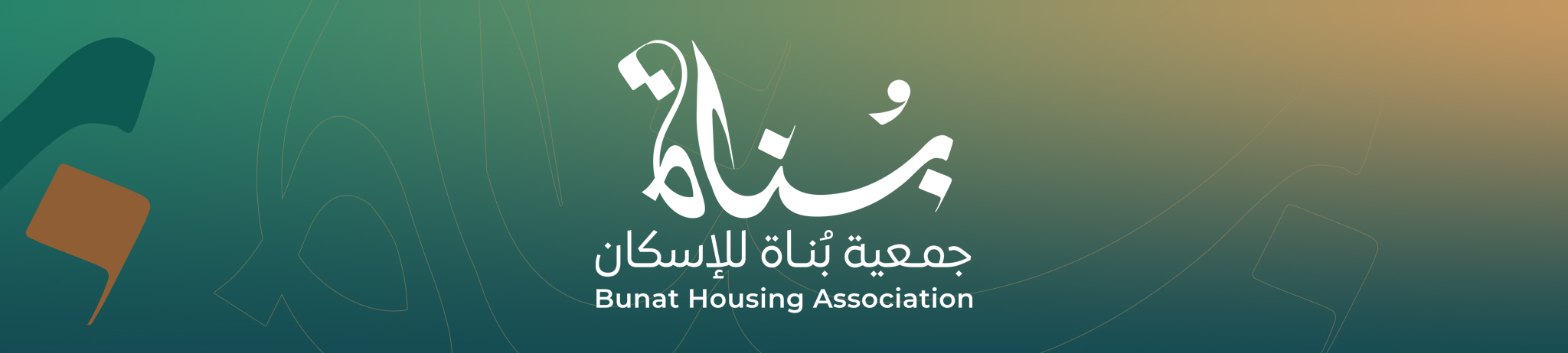 جمعية بُناة للإسكان التنموي