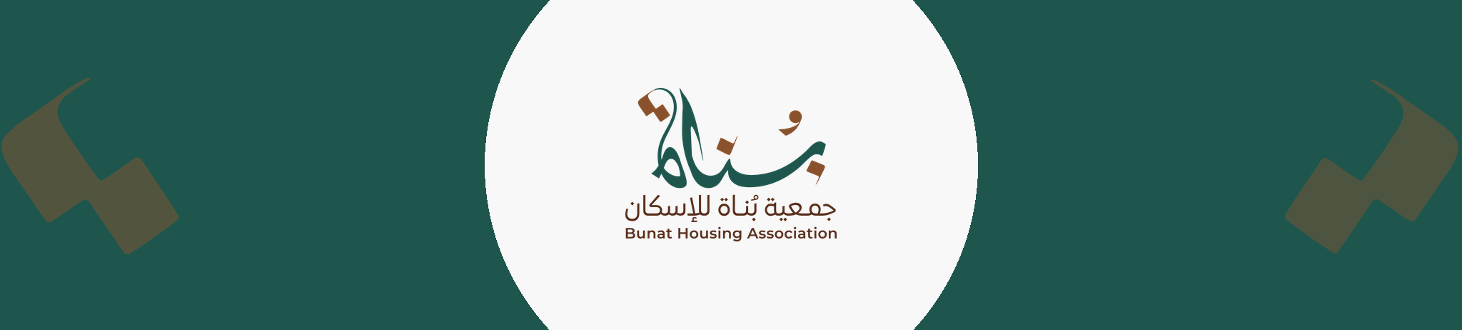 جمعية بُناة للإسكان التنموي